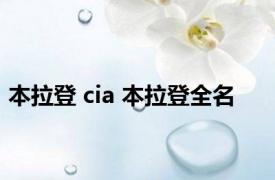 本拉登 cia 本拉登全名 