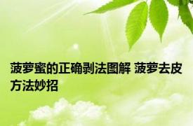 菠萝蜜的正确剥法图解 菠萝去皮方法妙招