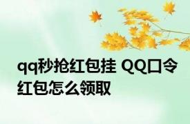 qq秒抢红包挂 QQ口令红包怎么领取