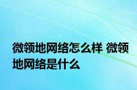 微领地网络怎么样 微领地网络是什么