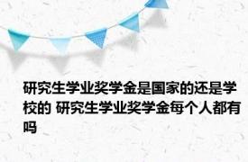 研究生学业奖学金是国家的还是学校的 研究生学业奖学金每个人都有吗