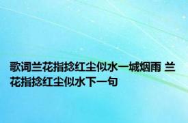 歌词兰花指捻红尘似水一城烟雨 兰花指捻红尘似水下一句