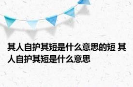 其人自护其短是什么意思的短 其人自护其短是什么意思