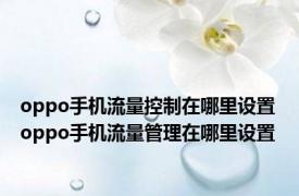 oppo手机流量控制在哪里设置 oppo手机流量管理在哪里设置