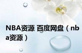 NBA资源 百度网盘（nba资源）