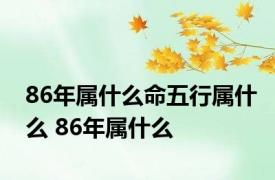 86年属什么命五行属什么 86年属什么