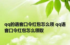 qq的语音口令红包怎么领 qq语音口令红包怎么领取