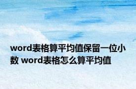 word表格算平均值保留一位小数 word表格怎么算平均值