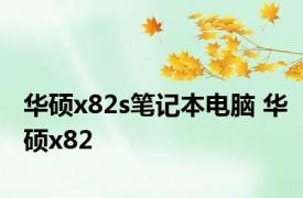 华硕x82s笔记本电脑 华硕x82 