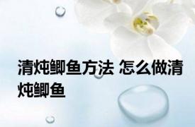 清炖鲫鱼方法 怎么做清炖鲫鱼