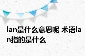 lan是什么意思呢 术语lan指的是什么