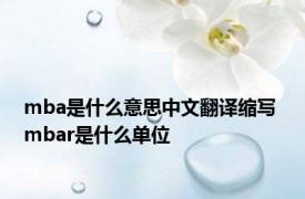 mba是什么意思中文翻译缩写 mbar是什么单位