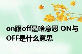 on跟off是啥意思 ON与OFF是什么意思