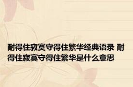 耐得住寂寞守得住繁华经典语录 耐得住寂寞守得住繁华是什么意思