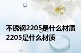 不锈钢2205是什么材质 2205是什么材质