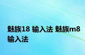 魅族18 输入法 魅族m8输入法 