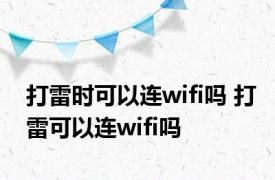 打雷时可以连wifi吗 打雷可以连wifi吗