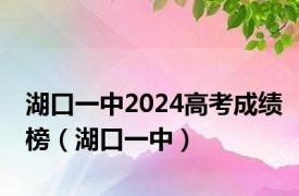 湖口一中2024高考成绩榜（湖口一中）