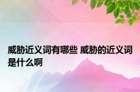 威胁近义词有哪些 威胁的近义词是什么啊