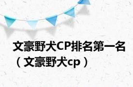 文豪野犬CP排名第一名（文豪野犬cp）