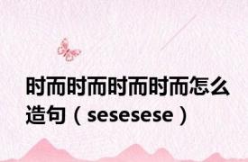 时而时而时而时而怎么造句（sesesese）