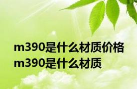 m390是什么材质价格 m390是什么材质