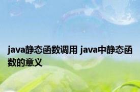 java静态函数调用 java中静态函数的意义