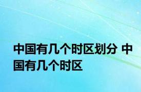 中国有几个时区划分 中国有几个时区