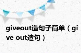 giveout造句子简单（give out造句）