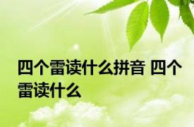 四个雷读什么拼音 四个雷读什么