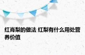 红肖梨的做法 红梨有什么用处营养价值