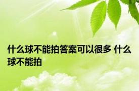 什么球不能拍答案可以很多 什么球不能拍