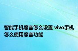 智能手机魔音怎么设置 vivo手机怎么使用魔音功能