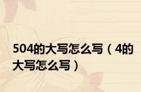 504的大写怎么写（4的大写怎么写）