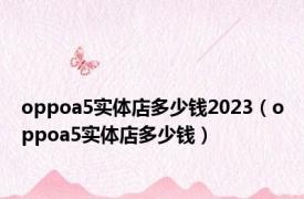 oppoa5实体店多少钱2023（oppoa5实体店多少钱）