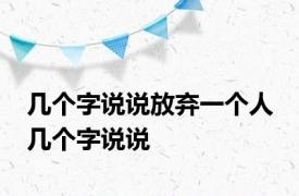 几个字说说放弃一个人 几个字说说