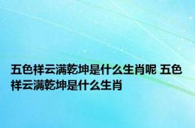 五色祥云满乾坤是什么生肖呢 五色祥云满乾坤是什么生肖