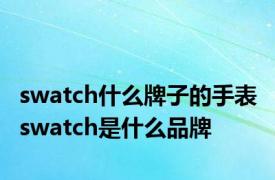 swatch什么牌子的手表 swatch是什么品牌