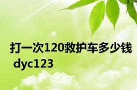 打一次120救护车多少钱 dyc123 