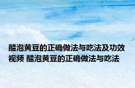 醋泡黄豆的正确做法与吃法及功效视频 醋泡黄豆的正确做法与吃法