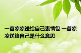 一首凉凉送给自己表情包 一首凉凉送给自己是什么意思