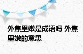 外焦里嫩是成语吗 外焦里嫩的意思