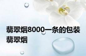 翡翠烟8000一条的包装 翡翠烟 