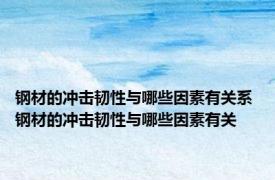 钢材的冲击韧性与哪些因素有关系 钢材的冲击韧性与哪些因素有关