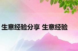 生意经验分享 生意经验 