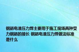 钢筋电渣压力焊主要用于施工现场两种受力钢筋的接长 钢筋电渣压力焊做法标准是什么