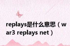 replays是什么意思（war3 replays net）