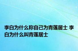 李白为什么称自己为青莲居士 李白为什么叫青莲居士