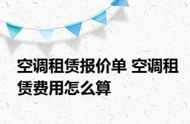 空调租赁报价单 空调租赁费用怎么算