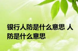 银行人防是什么意思 人防是什么意思